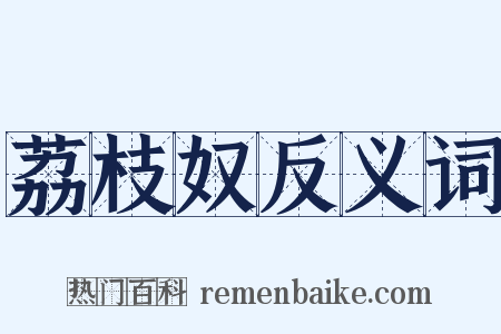 荔枝奴反义词是什么意思的图片